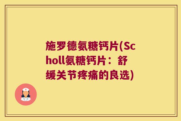 施罗德氨糖钙片(Scholl氨糖钙片:舒缓关节疼痛的良选)