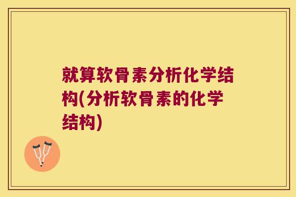 就算软骨素分析化学结构(分析软骨素的化学结构)