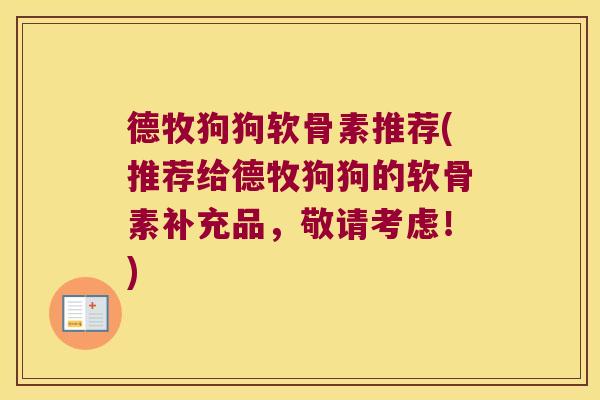 德牧狗狗软骨素推荐(推荐给德牧狗狗的软骨素补充品,敬请考虑!)