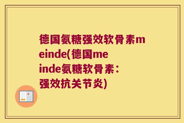 德国氨糖强效软骨素meinde(德国meinde氨糖软骨素:强效抗关节炎)