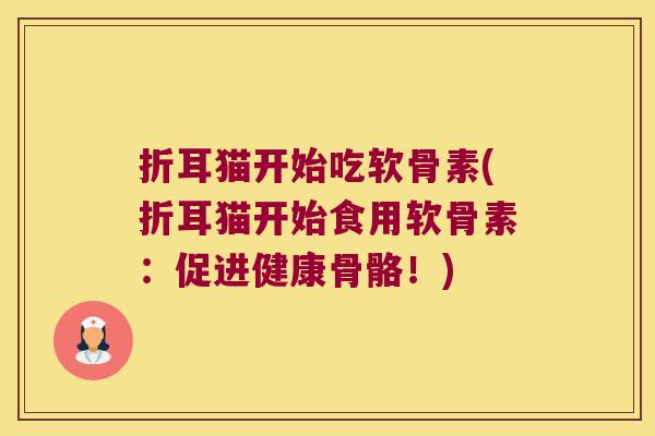 折耳猫开始吃软骨素(折耳猫开始食用软骨素:促进健康骨骼!)