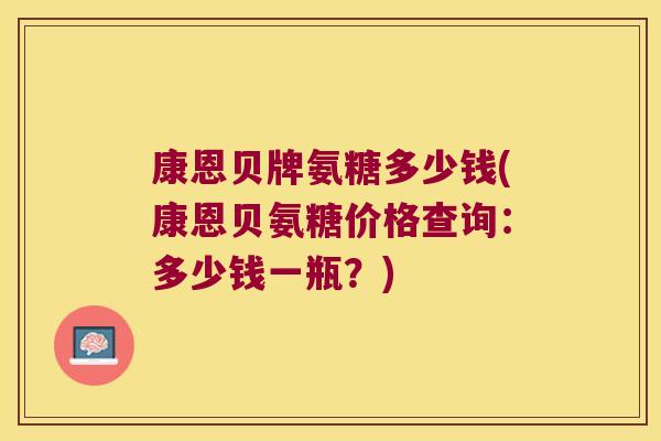 康恩贝牌氨糖多少钱(康恩贝氨糖价格查询:多少钱一瓶?)