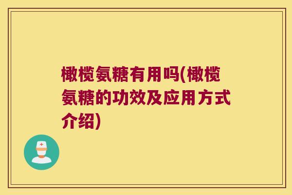 橄榄氨糖有用吗(橄榄氨糖的功效及应用方式介绍)