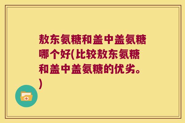 敖东氨糖和盖中盖氨糖哪个好(比较敖东氨糖和盖中盖氨糖的优劣。)