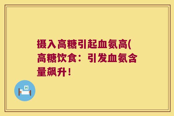 摄入高糖引起血氨高(高糖饮食:引发血氨含量飙升!