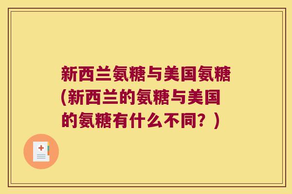 新西兰氨糖与美国氨糖(新西兰的氨糖与美国的氨糖有什么不同？)