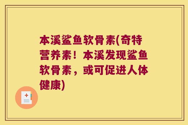 本溪鲨鱼软骨素(奇特营养素!本溪发现鲨鱼软骨素,或可促进人体健康)