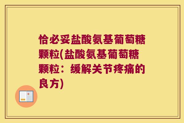 恰必妥盐酸氨基葡萄糖颗粒(盐酸氨基葡萄糖颗粒:缓解关节疼痛的良方)