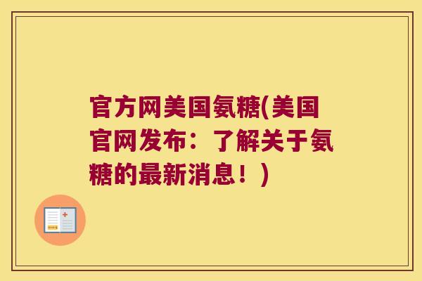 官方网美国氨糖(美国官网发布:了解关于氨糖的最新消息!)