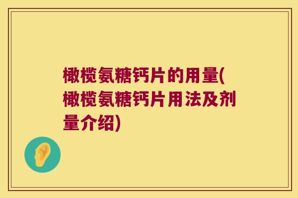 橄榄氨糖钙片的用量(橄榄氨糖钙片用法及剂量介绍)