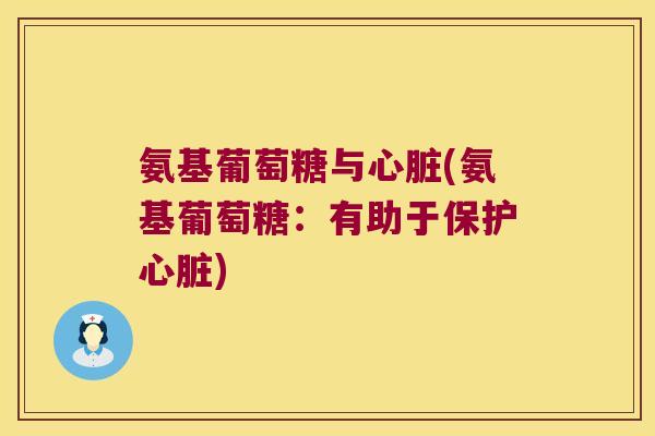 氨基葡萄糖与心脏(氨基葡萄糖:有助于保护心脏)
