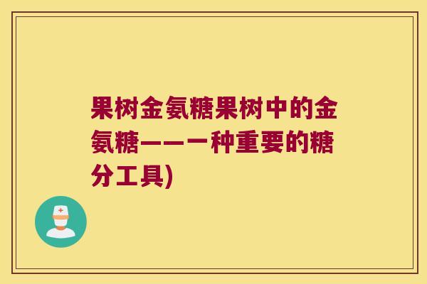 果树金氨糖果树中的金氨糖——一种重要的糖分工具)