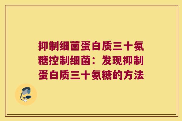 抑制细菌蛋白质三十氨糖控制细菌:发现抑制蛋白质三十氨糖的方法
