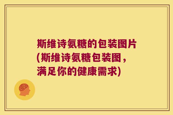 斯维诗氨糖的包装图片(斯维诗氨糖包装图,满足你的健康需求)