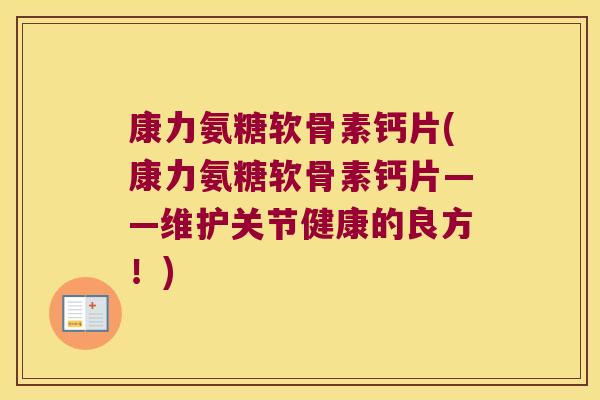 康力氨糖软骨素钙片(康力氨糖软骨素钙片——维护关节健康的良方!)
