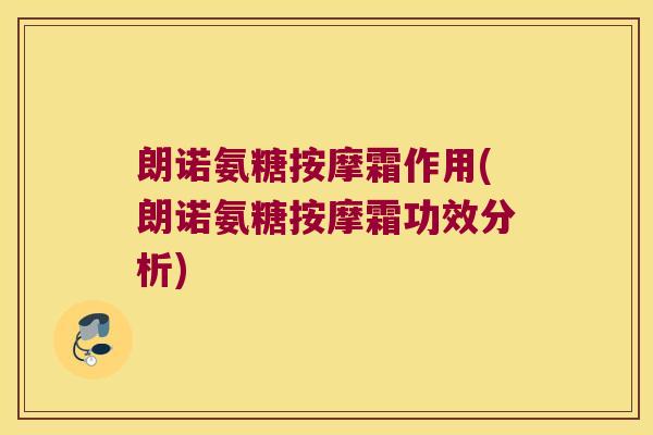 朗诺氨糖按摩霜作用(朗诺氨糖按摩霜功效分析)