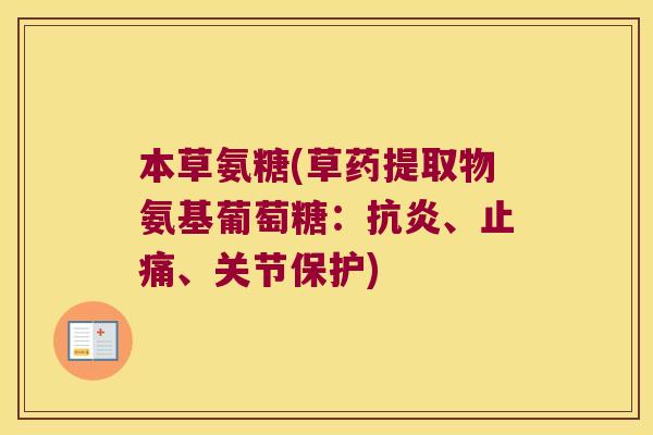 本草氨糖(草药提取物氨基葡萄糖:抗炎、止痛、关节保护)