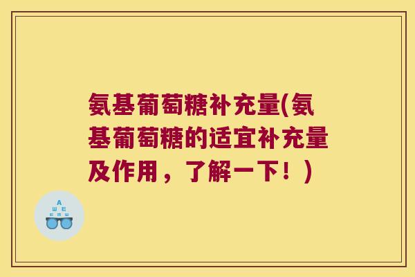 氨基葡萄糖补充量(氨基葡萄糖的适宜补充量及作用,了解一下!)