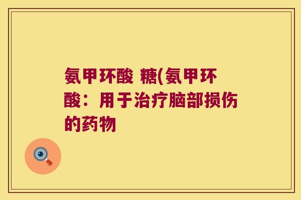 氨甲环酸 糖(氨甲环酸：用于治疗脑部损伤的药物
