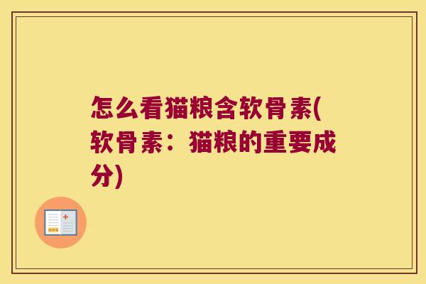 怎么看猫粮含软骨素(软骨素:猫粮的重要成分)