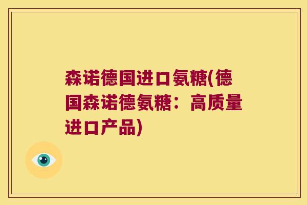 森诺德国进口氨糖(德国森诺德氨糖：高质量进口产品)
