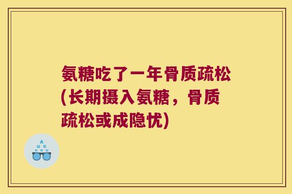 氨糖吃了一年骨质疏松(长期摄入氨糖，骨质疏松或成隐忧)
