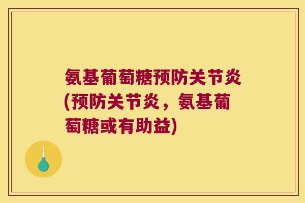 氨基葡萄糖预防关节炎(预防关节炎,氨基葡萄糖或有助益)