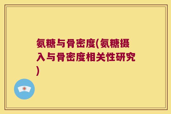 氨糖与骨密度(氨糖摄入与骨密度相关性研究)