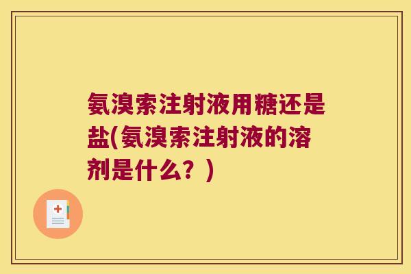 氨溴索注射液用糖还是盐(氨溴索注射液的溶剂是什么?)