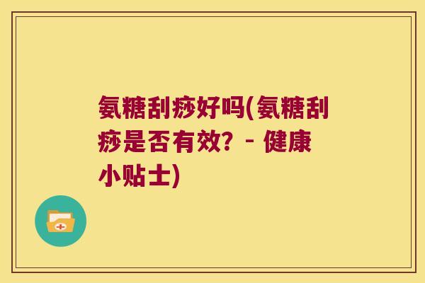 氨糖刮痧好吗(氨糖刮痧是否有效?- 健康小贴士)