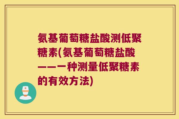 氨基葡萄糖盐酸测低聚糖素(氨基葡萄糖盐酸——一种测量低聚糖素的有效方法)