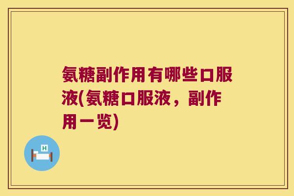 氨糖副作用有哪些口服液(氨糖口服液,副作用一览)