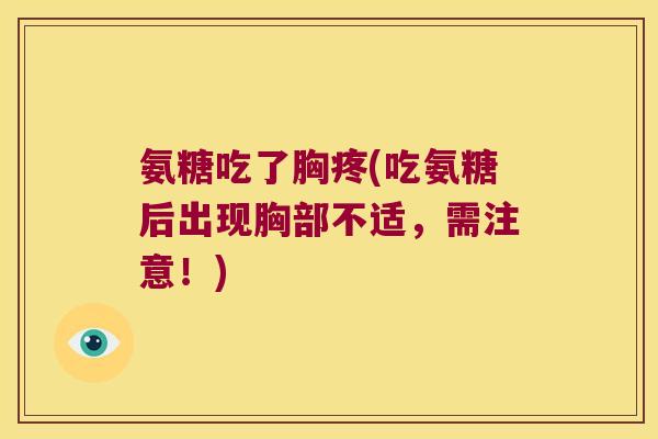 氨糖吃了胸疼(吃氨糖后出现胸部不适,需注意!)