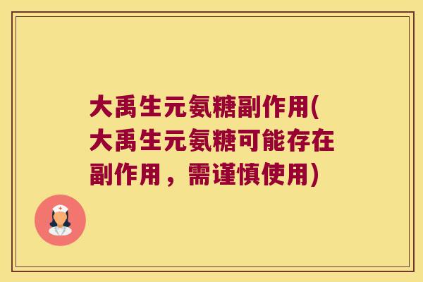 大禹生元氨糖副作用(大禹生元氨糖可能存在副作用,需谨慎使用)