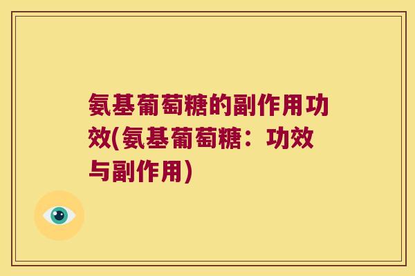 氨基葡萄糖的副作用功效(氨基葡萄糖:功效与副作用)