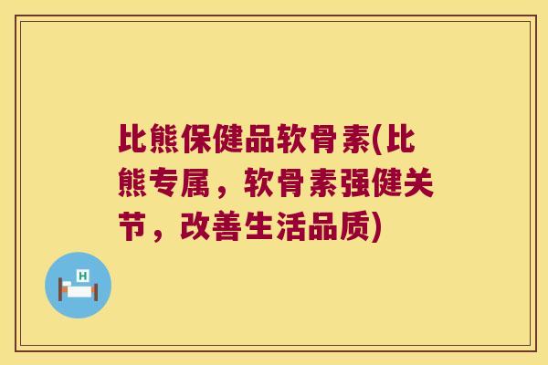 比熊保健品软骨素(比熊专属，软骨素强健关节，改善生活品质)