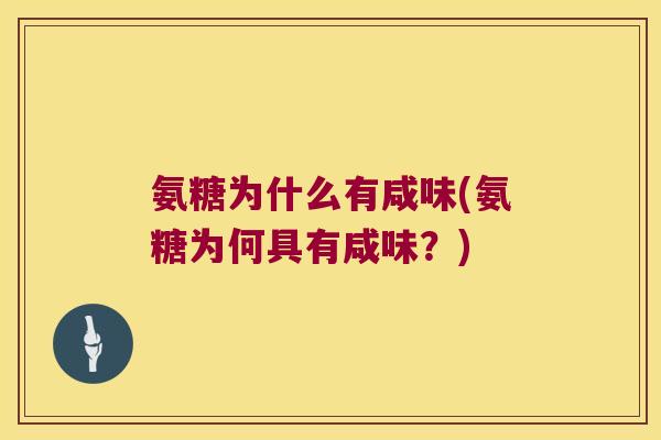 氨糖为什么有咸味(氨糖为何具有咸味?)