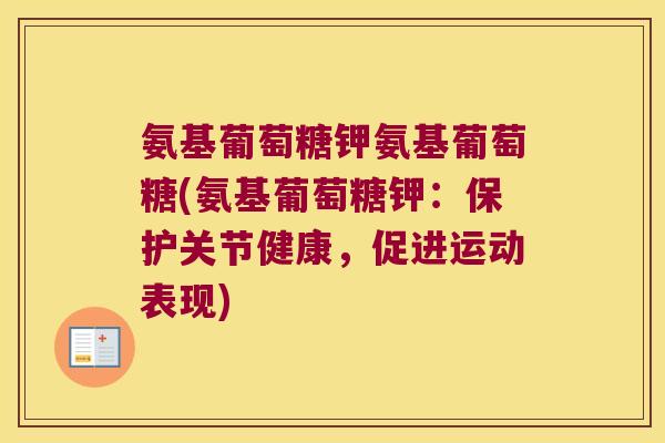 氨基葡萄糖钾氨基葡萄糖(氨基葡萄糖钾：保护关节健康，促进运动表现)