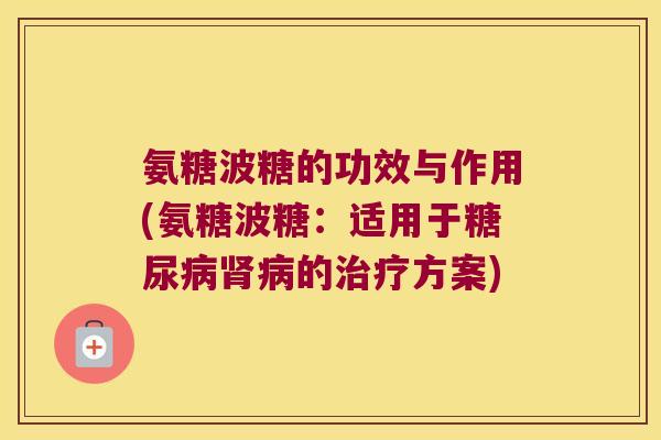 氨糖波糖的功效与作用(氨糖波糖:适用于糖尿病肾病的治疗方案)