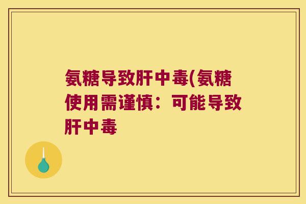 氨糖导致肝中毒(氨糖使用需谨慎:可能导致肝中毒
