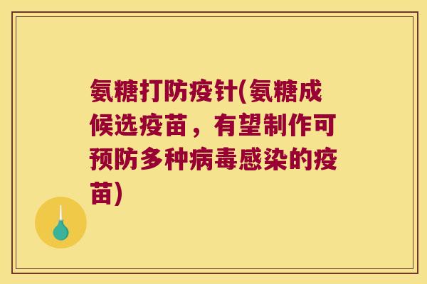 氨糖打防疫针(氨糖成候选疫苗,有望制作可预防多种病毒感染的疫苗)