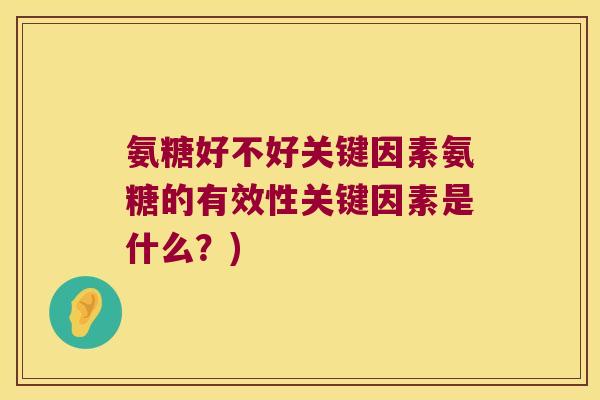 氨糖好不好关键因素氨糖的有效性关键因素是什么?)