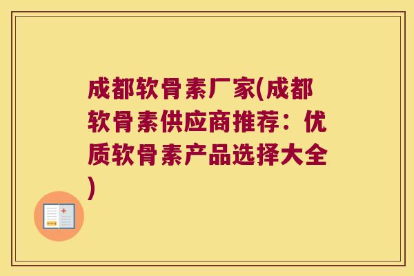 成都软骨素厂家(成都软骨素供应商推荐:优质软骨素产品选择大全)