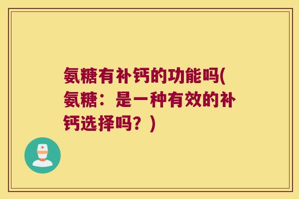 氨糖有补钙的功能吗(氨糖:是一种有效的补钙选择吗?)