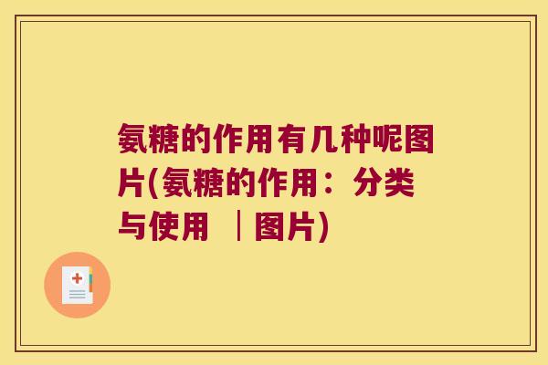 氨糖的作用有几种呢图片(氨糖的作用:分类与使用 │图片)