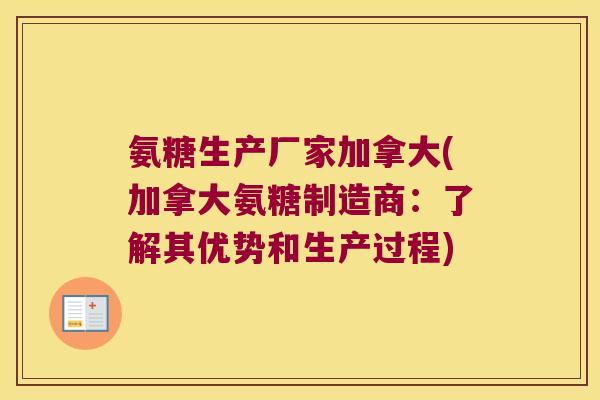 氨糖生产厂家加拿大(加拿大氨糖制造商:了解其优势和生产过程)