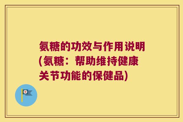 氨糖的功效与作用说明(氨糖:帮助维持健康关节功能的保健品)