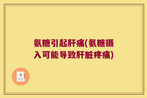 氨糖引起肝痛(氨糖摄入可能导致肝脏疼痛)