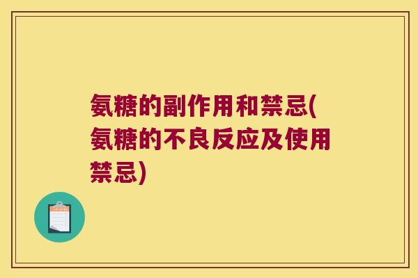 氨糖的副作用和禁忌(氨糖的不良反应及使用禁忌)