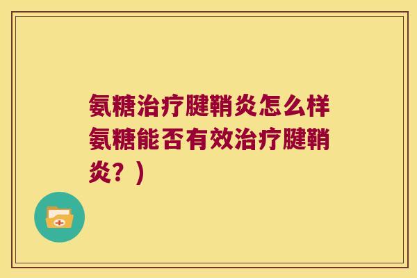 氨糖治疗腱鞘炎怎么样氨糖能否有效治疗腱鞘炎?)